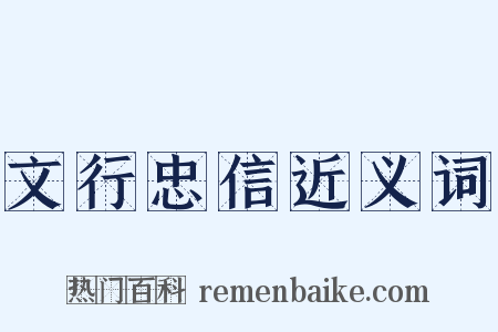 文行忠信近义词是什么意思的图片